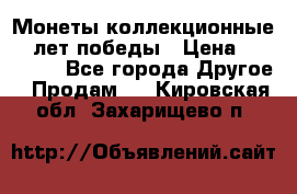 Монеты коллекционные 65 лет победы › Цена ­ 220 000 - Все города Другое » Продам   . Кировская обл.,Захарищево п.